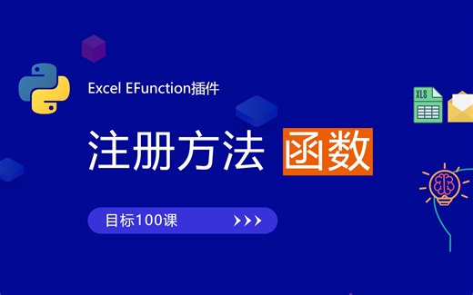 Excel高级函数插件工具EFunction注册方法