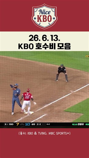 김상준, 오늘 혼자 두 번 해냈다 | 6월 14일 KBO 호수비 모음