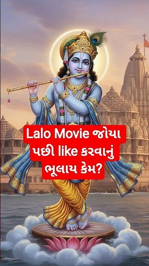 shree krishna Lalo Movie | Gujarati Lalo Movie | Review lalo Movie | shree krishna song | lalo song