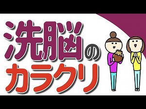 洗脳のカラクリ