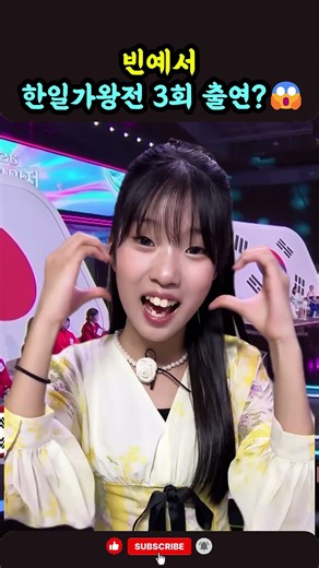2026 한일가왕전 3회 빈예서 깜짝 게스트 출연 유출… 팬들 발칵!