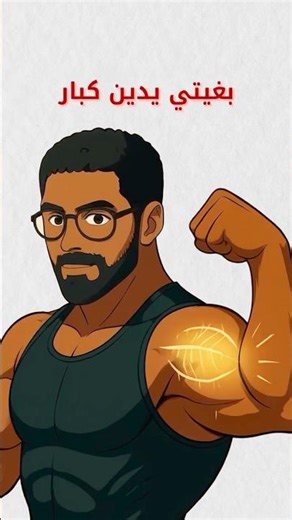 بغيتي ايدين كبار؟#youtubeshorts #youtube #shorts #youtuber #youtubechannel #reels #trending