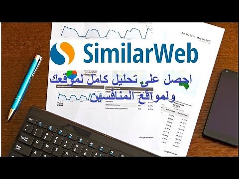 شرح موقع similarweb لتحليل المواقع