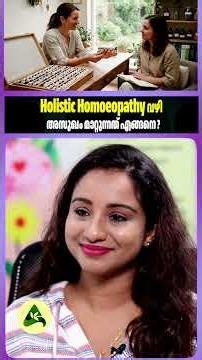 Holistic Homoeopathy വഴി അസുഖം മാറ്റുന്നത് എങ്ങനെ? #MentalHealth #StressManagement