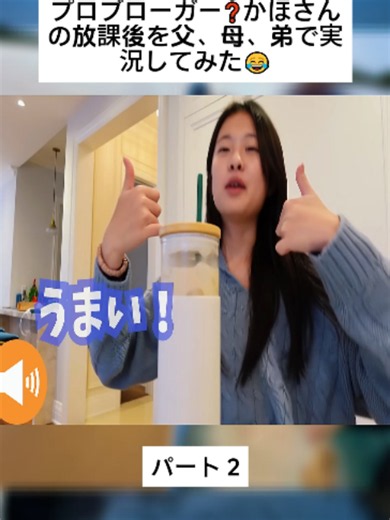 プロブローガー❓かほさんの放課後を父、母、弟で実況してみた😂 パート 2 #かほせい #家族の日常 #家族動画 #面白動画 #おもしろ動画 #videoviral #foryourpage #fyp