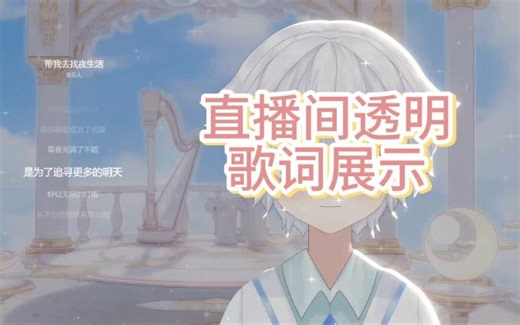 直播间透明歌词展示 | 网易云、QQ音乐 OBS音乐播放器如何捕捉透明歌词