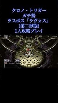 クロノ・トリガーガチ勢 ラスボス「ラヴォス」1人攻略チャレンジ #クロノ・トリガー