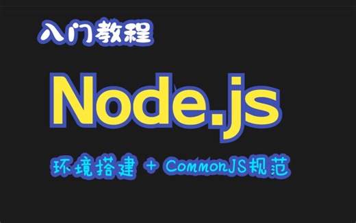 Node.js|入门教程|CommonJS