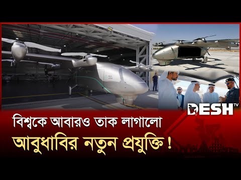 আবুধাবির নতুন বিমান; হেলিকপ্টারের মতো ওঠে, প্লেনের মতো ছুটে! | Dubai Hybrid Cargo | Desh TV