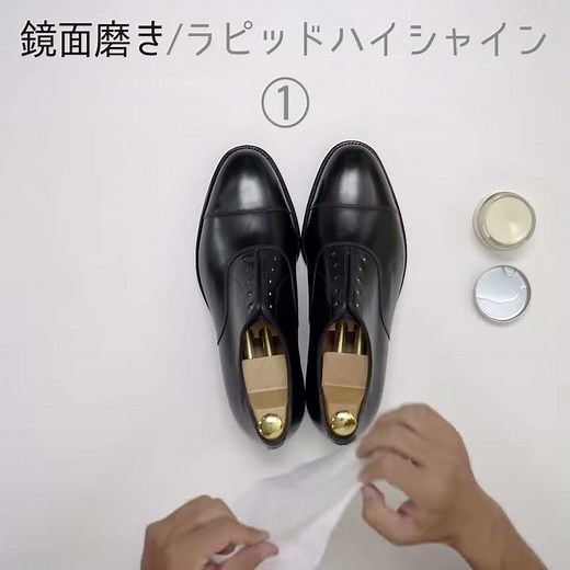 鏡面磨き 前編 ラピッドハイシャイン【公式シューケア動画】