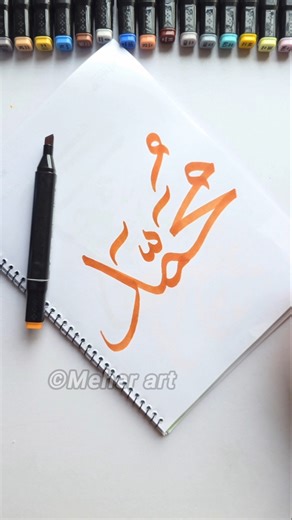 Muhammad name in Arabic calligraphy for beginners #islamiccalligraphy #arabicart