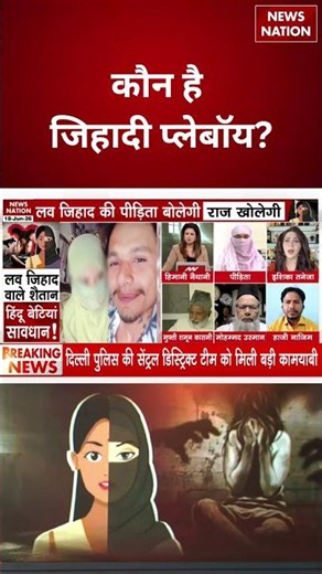 Rajkot Love Jihad Case:धर्मांतरण के लिए किन लड़कियों को बनाया जाता है टारगेट?| Hindu Muslim