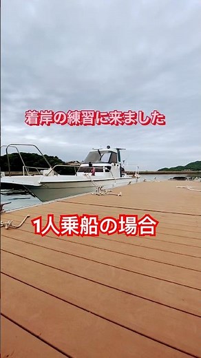 マイボートで着岸の練習してみた#プレジャーボート #マイボート #ヤンマーfx24 #着岸練習#釣り