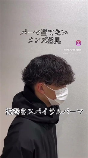 波巻きスパイラルパーマ メンズおすすめ