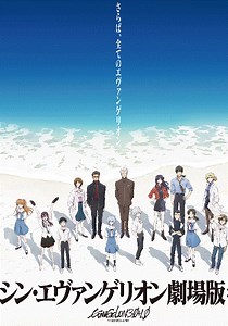 新·福音战士剧场版：终-免费在线观看-爱壹帆