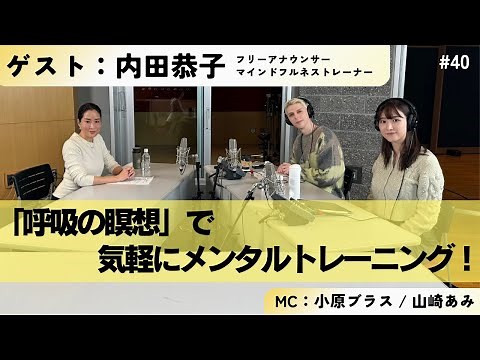 #40 「呼吸の瞑想」で気軽にメンタルトレーニング！ ゲスト：内田恭子