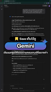 317K views · 5.1K reactions | วิธีใช้ Gemini เขียนบทพูดให้ตรงตามคอนเทนต์ที่อยากทำ!!! Prompt อยู่ใน Comment Copy ไปใช้ได้เลย #UltimatePython #ChatGPT #AI #GenAI #Framework #prompt #openai #upskill #คำสั่งchatgpt #ธุรกิจ #สอนใช้AI #gemini #google #script #video #content | Ultimate Python | Facebook