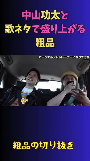 粗品と中山功太 ドライブ中に歌ネタで盛り上がる【芸人やめてぇな】
