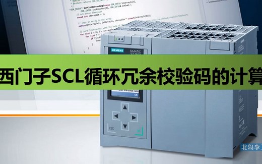 西门子SCL编程实例——CRC校验码的计算
