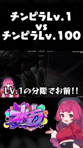 チンピラLv.1vsチンピラLv.100 #gta5 #ストグラ