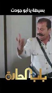 أبو جودت روح قلبو يحبس العالم هههههه باب الحارة