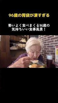 【96歳】食べて食べて食べまくる！食欲旺盛すぎる最強ばあちゃん
