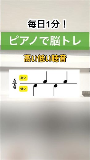 毎日1分！ピアノで脳トレ|今日は高い音と低い音を聴き分ける耳トレチャレンジ！