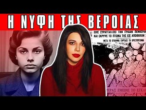 ΝΥΦΗ σκότωσε την πεθερά γιατί ήταν στρίγγλα - Αληθινές Τρομακτικές Ιστορίες