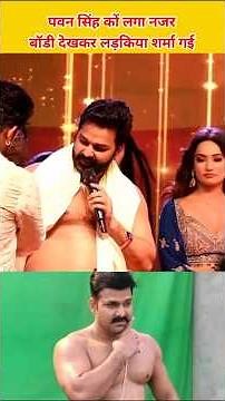 पवन सिंह कों लगा नजर बॉडी देखकर लड़किया शर्मा गई
