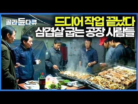 Factory workers drinking soju with pork belly as soon as work is over | Extreme Job Pork Belly Mu...