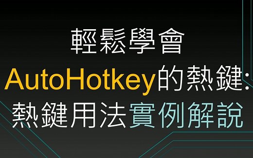 [AHK＃4] 轻鬆学会AutoHotkey的热键：热键用法实例解说 (内嵌字幕)