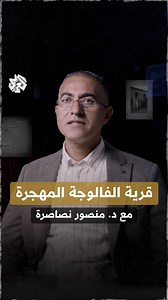 تاريخها يرتبط بتاريخ العشائر البدوية الفلسطينية.. قرية الفالوجة المهجرة مع الباحث والمختص في ذاكرة جنوب #فلسطين د.منصور نصاصرة #ذكرى_النكبة 76 عاما.. ولم ننس | التلفزيون العربي