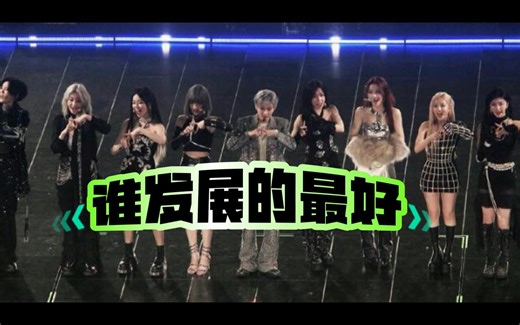 THE9演唱会正式落下帷幕！9个人当中，谁发展的最好