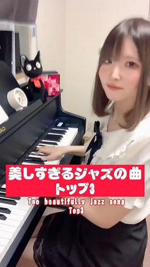 美しすぎるジャズの名曲トップ3紹介します🎹✨⁡#ジャズ #ジャズピアノ #ジャズ講座