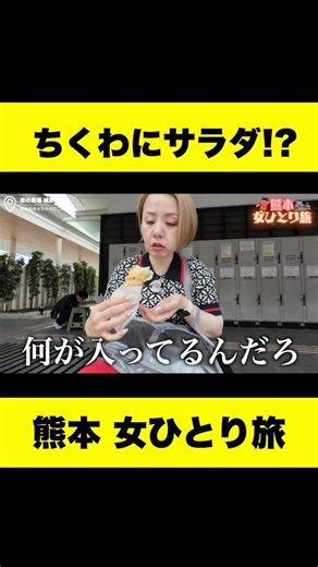 Eating My Way Through Kumamoto's Famous "Chikuwa Salad"! [Solo Female Trip to Kumamoto]