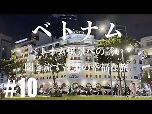 【#10 PlayList - Music -】ベトナム風景への誘い：聞き流す音楽の幸福な旅