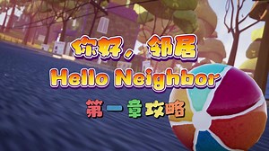 你好邻居『Hello Neighbor』第一章速通攻略