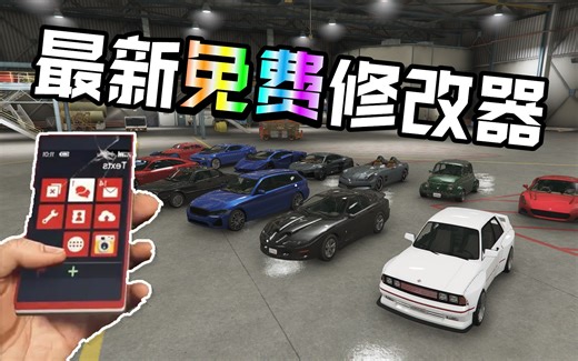 史上最强大的GTA修改器！更新啦1.61版本！【全网最强免费修改器】