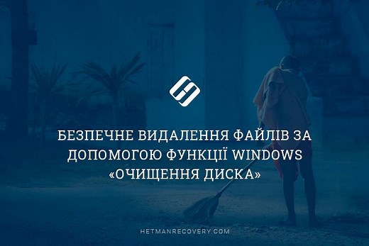 Безпечне видалення файлів за допомогою функції Windows «Очищення диска»