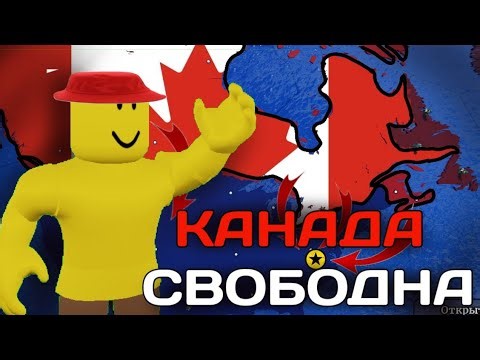 КАНАДА ПОБЕЖДАЕТ В CEWW2 В ЭПИЧЕСКОМ СРАЖЕНИЕ | РОБЛОКС