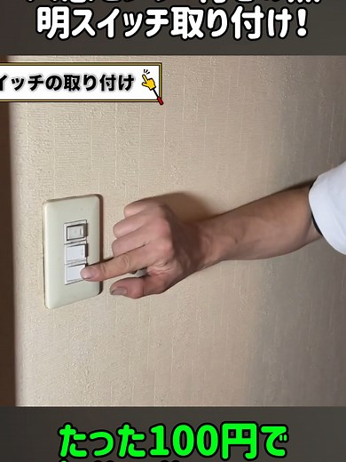 #電気工事 #職人 #電気屋 #ノマドワークス #パソコン #PC #ライフハック #リフォーム #おうち時間 #tiktok教室 #tiktok動画コンテスト #100v #DIY #fyp 人感センサー付きの照明スイッチ取り付け！電気のプロが自宅での設置方法を解説&実演します！自動点灯スイッチ増設を電気工事士が