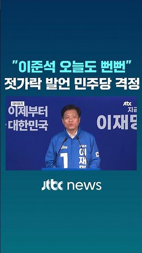 "이준석 오늘도 뻔뻔" '젓가락 발언' 민주당 격정 #JTBC #Shorts