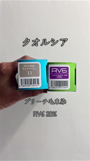 クオルシア ブリーチ毛束染 11サンド：RV6 20% 6% 20分 #クオルシア #フィヨーレ #サンドベージュ #ブリーチカラー