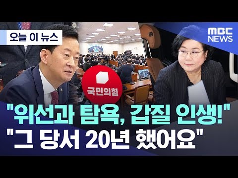 [오늘 이 뉴스] "위선과 탐욕, 갑질 인생!".."그 당서 20년 했어요" (2026.01.19/MBC뉴스)