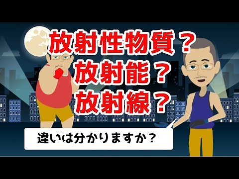 （分かりやすく解説）「放射性物質」「放射能」「放射線」の違い