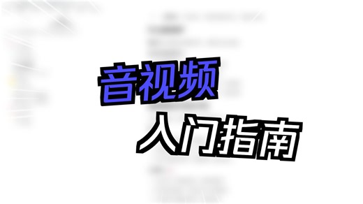 【ffmpeg音视频】什么是音视频？生活中的音视频无处不在