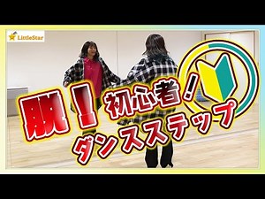 脱！初心者を目指したい方にオススメ！ダンスステップ