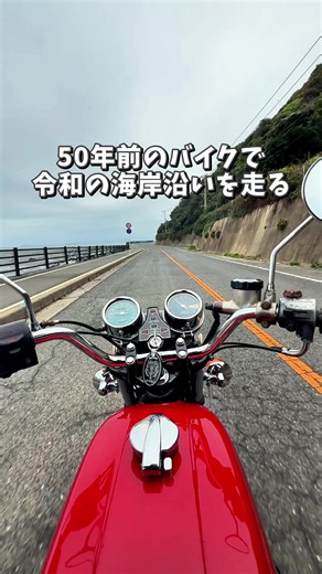50年前のバイクで、令和の海岸線を走る 1974's HONDA CB400Four 最近のバイクでは出せない音 旧車バイクの魅力発信中✨ #旧車バイク #ヨンフォア #CB400Four #波津海岸