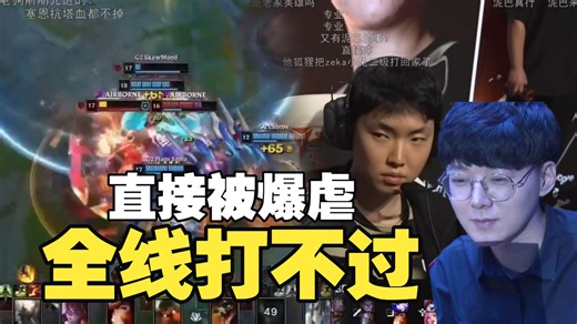 【楚钧艾克】G2 vs GEN第一局！GEN全线打不过G2直接被爆虐！太夸张了GEN不会被送走吧！