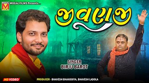 31K views · 3.4K reactions | Album - જીવણજી Singer - Birju Barot Place - Rayka Sound B K Sound Botad Producer - Mogal Films | Mogal Films - Original | Facebook